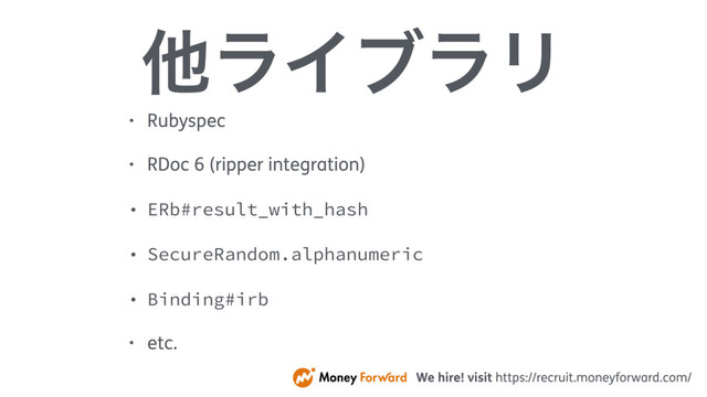 ଞϥΠϒϥϦ
• Rubyspec
• RDoc 6 (ripper integration)
• ERb#result_with_hash
• SecureRandom.alphanumeric
• Binding#irb
• etc.
