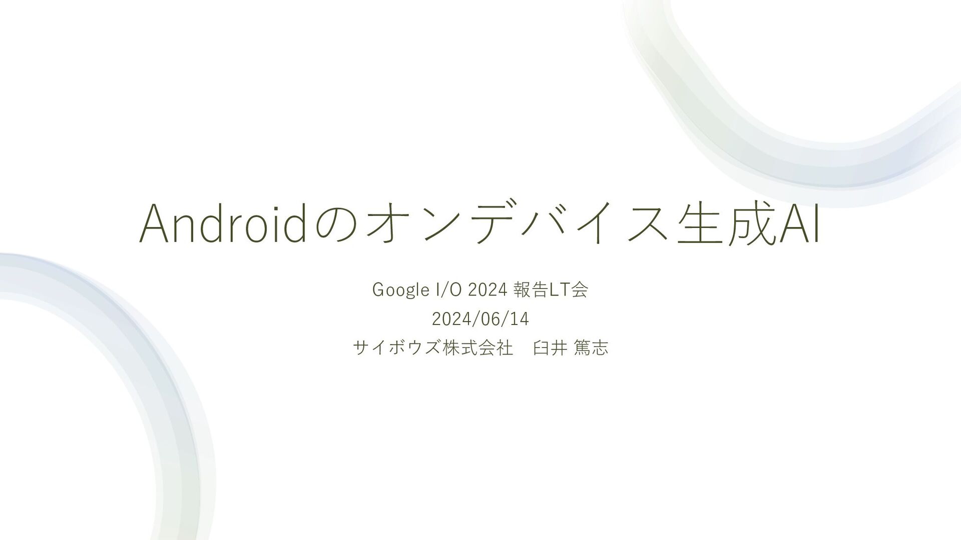 Slide Top: Google I/O 2024 報告LT会（Androidのオンデバイス生成AI）