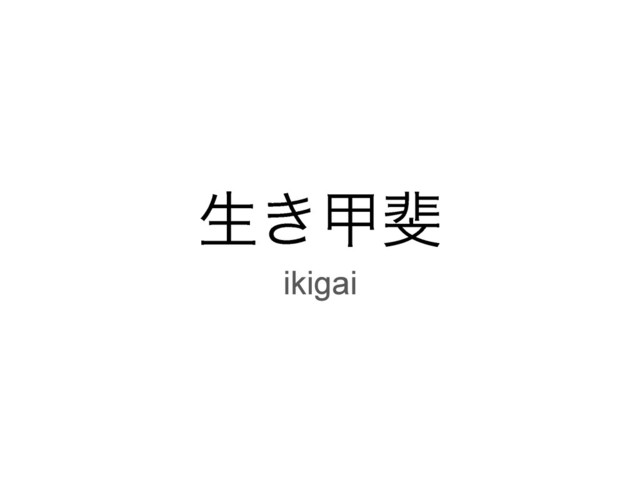 ੜ͖ߕ൹
ikigai
