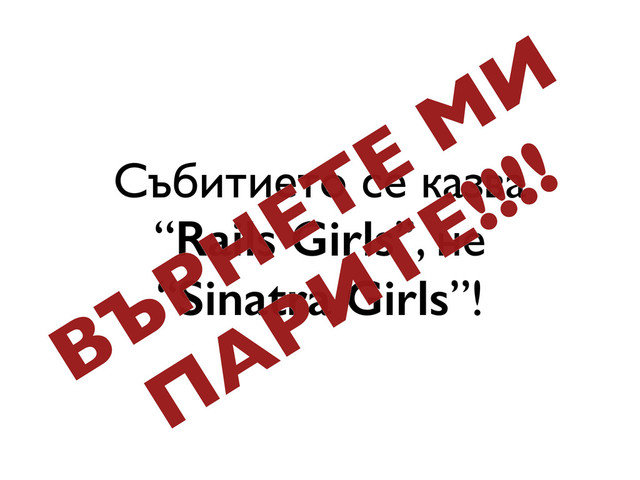 Събитието се казва
“Rails Girls”, не
“Sinatra Girls”!
ВЪРНЕТЕ
М
И
ПАРИТЕ!!!!
