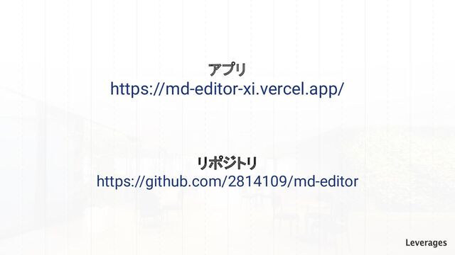 リポジトリ
https://github.com/2814109/md-editor
アプリ
https://md-editor-xi.vercel.app/
