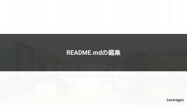README.mdの編集
