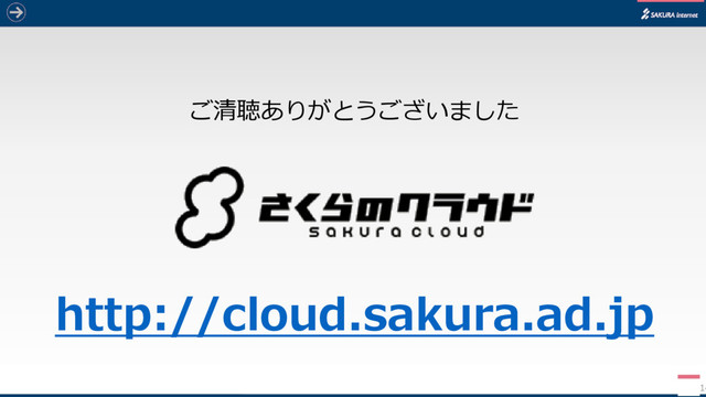 14
ご清聴ありがとうございました
http://cloud.sakura.ad.jp
