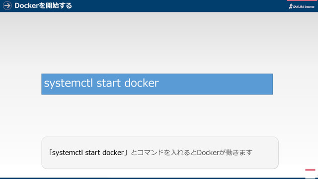 Dockerを開始する
4
「systemctl start docker」とコマンドを入れるとDockerが動きます
systemctl start docker
