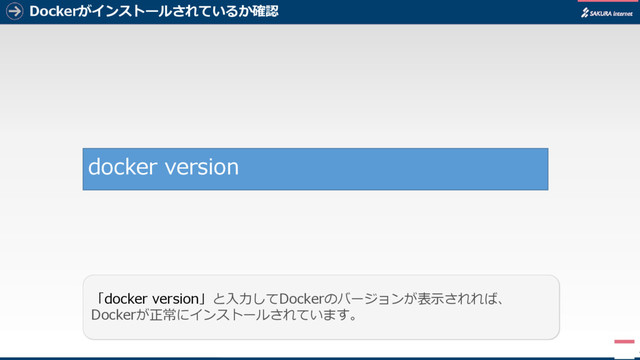 Dockerがインストールされているか確認
4
「docker version」と入力してDockerのバージョンが表示されれば、
Dockerが正常にインストールされています。
docker version
