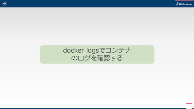 7
docker logsでコンテナ
のログを確認する
