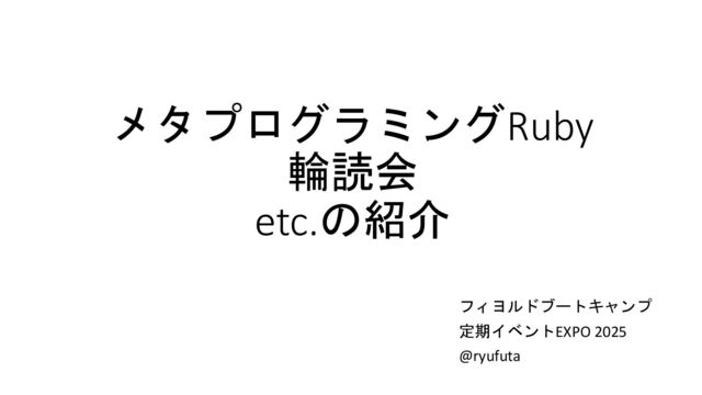 メタプログラミングRuby�輪読会�etc.の紹介/fbc-event-expo-2025