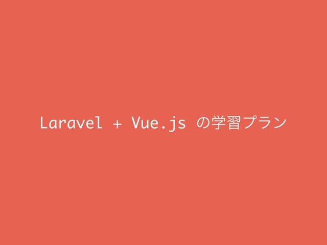 Laravel + Vue.js ͷֶशϓϥϯ

