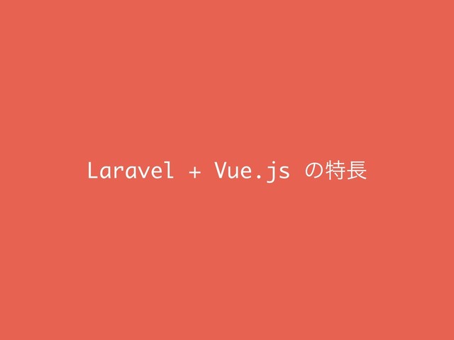 Laravel + Vue.js ͷಛ௕
