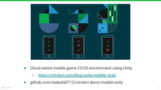 31
● Cloud-native mobile game CI/CD environment using Unity
○ https://circleci.com/blog/unity-mobile-cicd/
● github.com/tadashi0713/circleci-demo-mobile-unity
