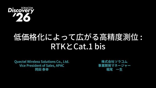 低価格化によって広がる高精度測位 : RTK と Cat.1 bis【SORACOM Discovery 2026】