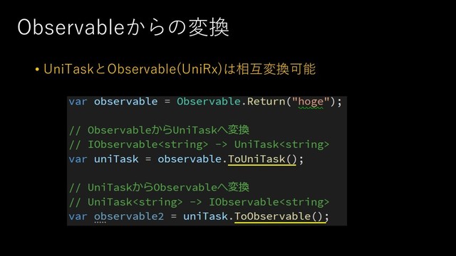 Observableからの変換
• UniTaskとObservable(UniRx)は相互変換可能

