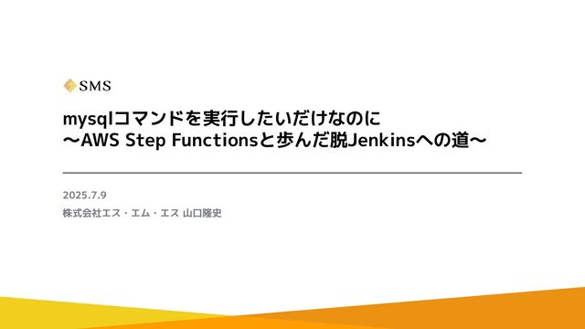 mysqlコマンドを実行したいだけなのに 〜AWS Step Functionsと歩んだ脱Jenkinsへの道〜 / I want to execute the mysql command ~The path to leaving Jenkins with AWS Step Functions~