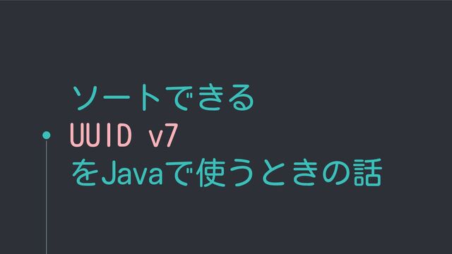 ソートできるUUID v7をJavaで使うときの話 - Speaker Deck