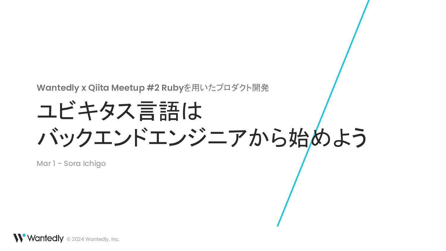 ユビキタス言語はバックエンドエンジニアから始めよう