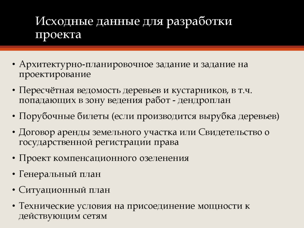 Перечень исходных данных для разработки проектной документации образец