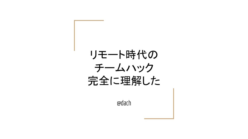 リモート時代のチームハック完全に理解した Pdf Speaker Deck