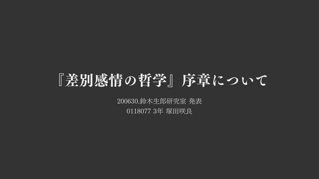 差別感情の哲学 序章について Speaker Deck