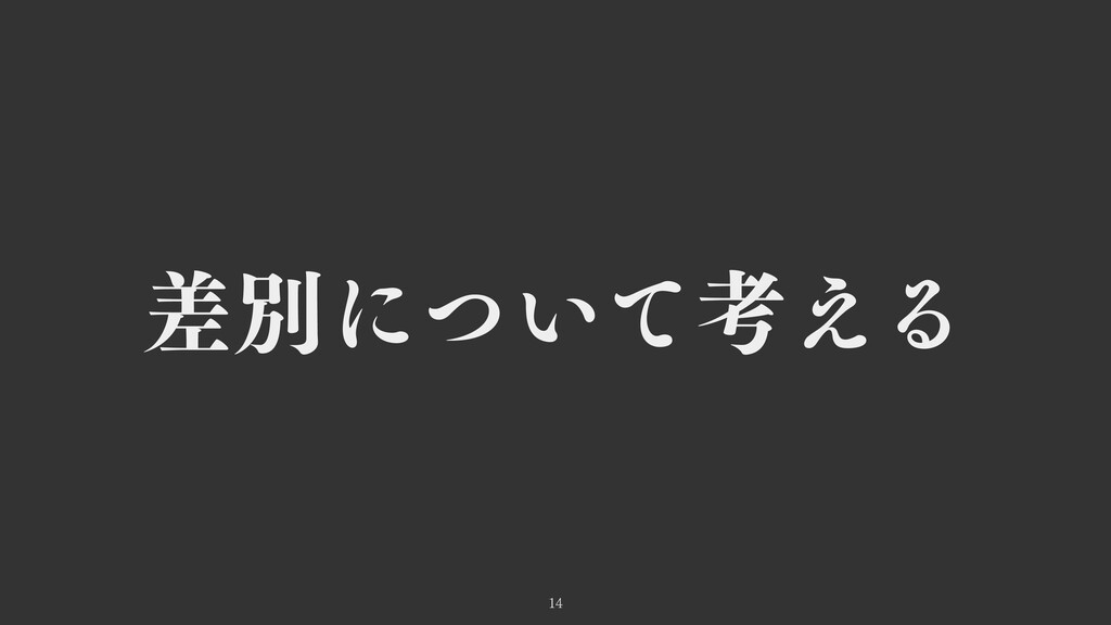 差別感情の哲学 序章について Speaker Deck