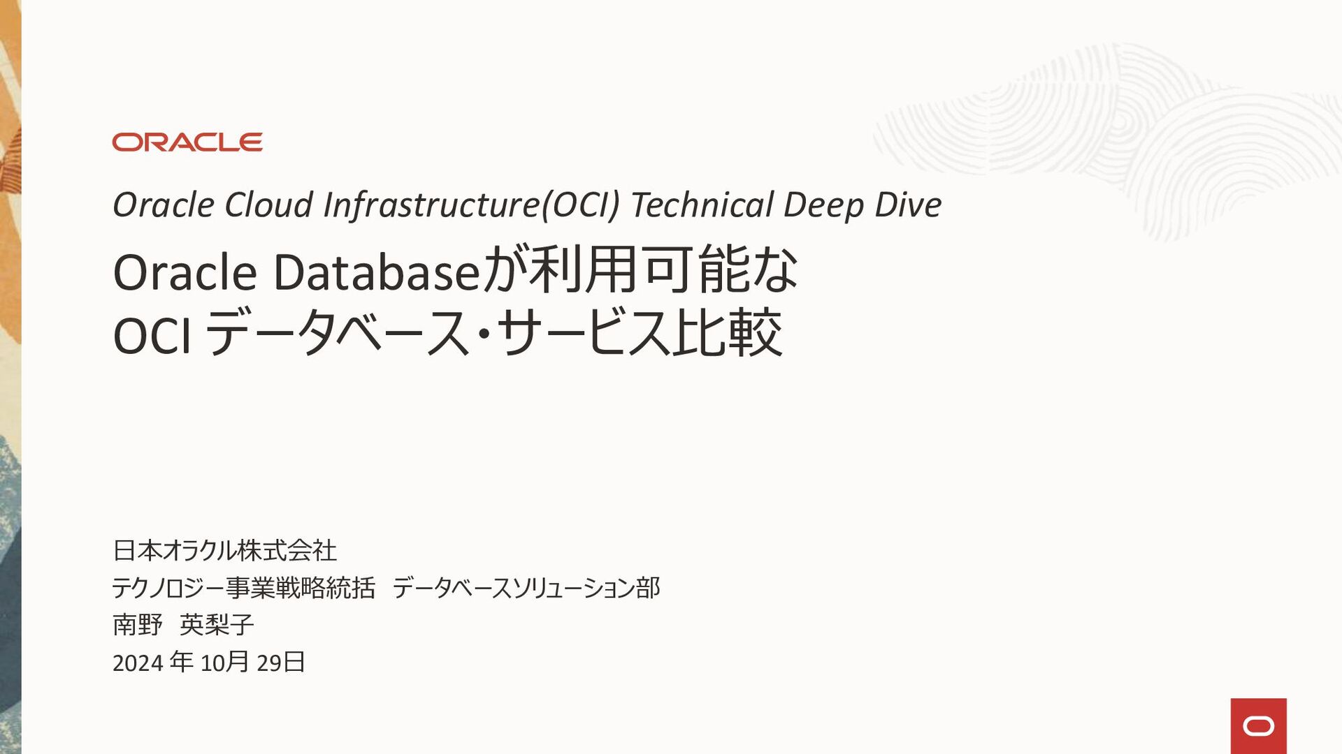 Oracle Cloud Infrastructure 上で利用可能なoracle Databaseのサービスの比較 Speaker Deck