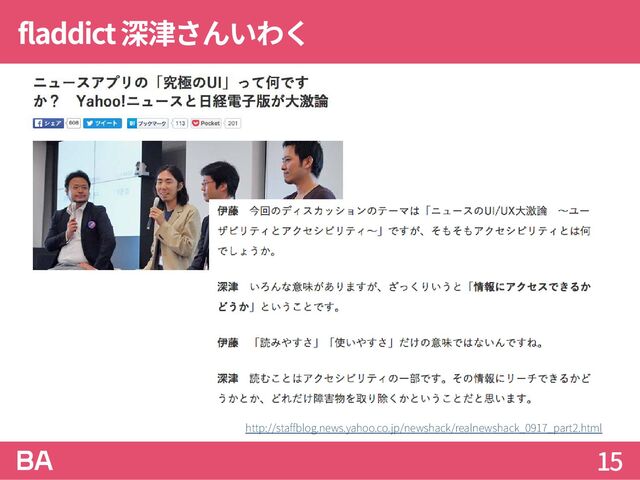 fladdict深津さんいわく
15
http://staffblog.news.yahoo.co.jp/newshack/realnewshack_0917_part2.html
