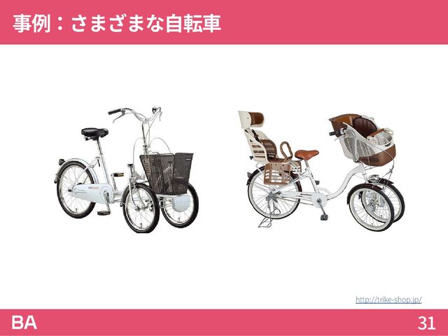 事例：さまざまな自転車
31
http://trike-shop.jp/
