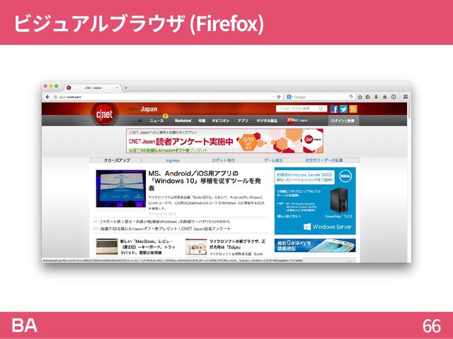 ビジュアルブラウザ(Firefox)
66
