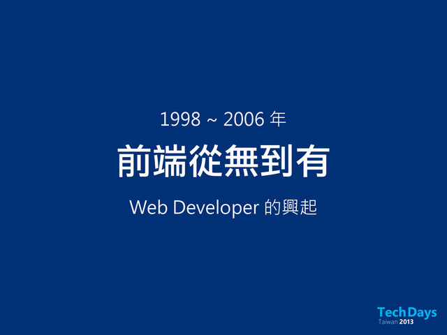 前端從無到有
Web Developer 的興起
1998 ~ 2006 年
