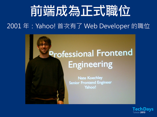 前端成為正式職位
2001 年：Yahoo! 首次有了 Web Developer 的職位
