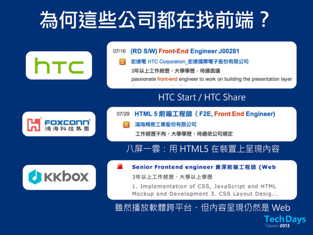 為何這些公司都在找前端？
雖然播放軟體跨平台、但內容呈現仍然是 Web
八屏一雲：用 HTML5 在裝置上呈現內容
HTC Start / HTC Share
