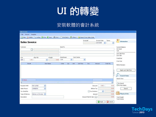UI	 的轉變
安裝軟體的會計系統
