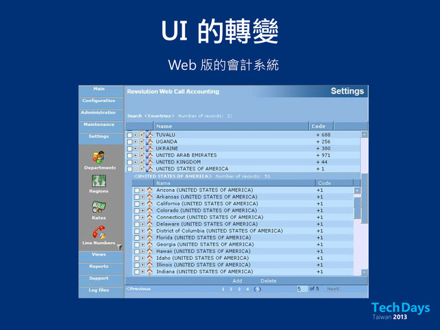 UI	 的轉變
Web 版的會計系統
