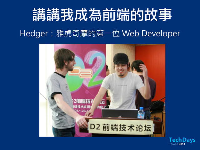 講講我成為前端的故事
Hedger：雅虎奇摩的第一位 Web Developer
