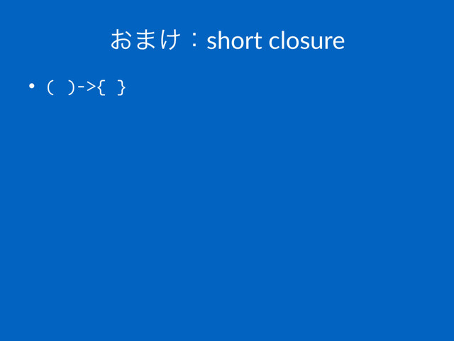 ͓·͚ɿshort closure
• ( )->{ }
