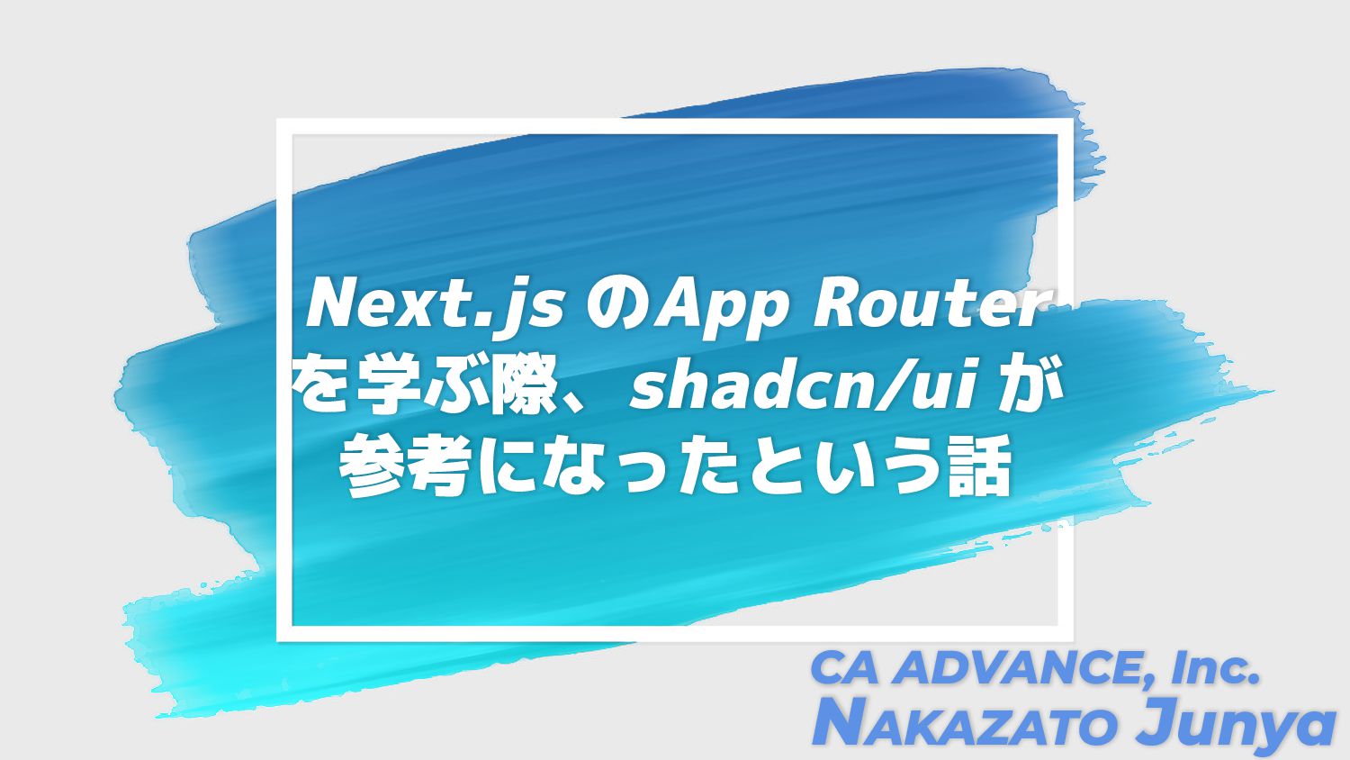 Next.js のApp Router を学ぶ際、shadcn/ui が 参考になったという話 - Speaker Deck