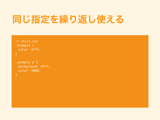 ಉ͡ࢦఆΛ܁Γฦ͠࢖͑Δ
// style.css
.example {
color: #fff;
}
.example p {
background: #fff;
color: #000;
}

