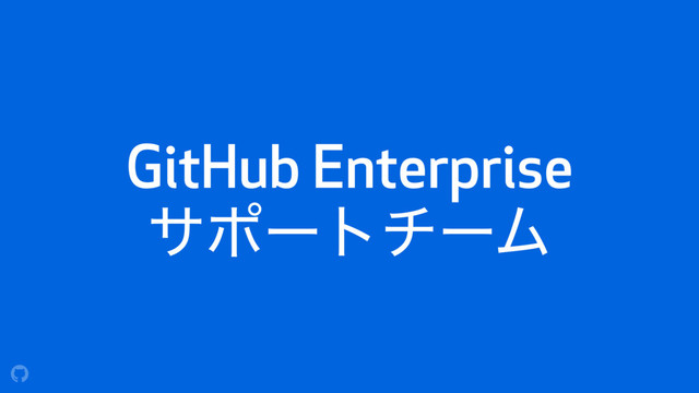 GitHub Enterprise 
αϙʔτνʔϜ
