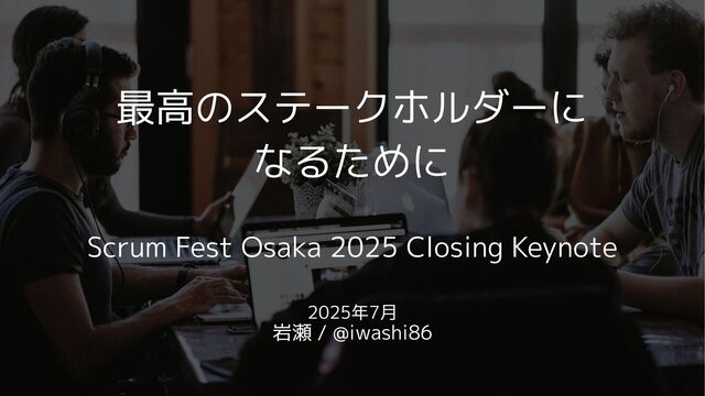 最高のステークホルダーになるために / Striving to be the best stakeholder