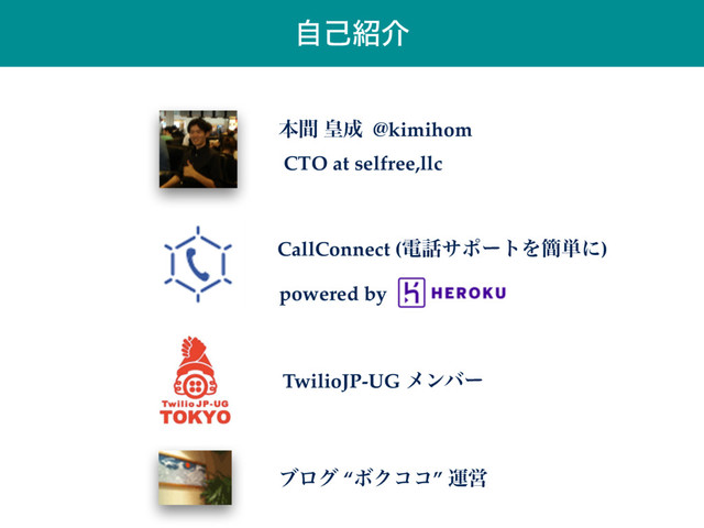 ࣗݾ঺հ
ຊؒ ߖ੒ @kimihom
CTO at selfree,llc
TwilioJP-UG ϝϯόʔ
CallConnect (ి࿩αϙʔτΛ؆୯ʹ)
powered by
ϒϩά “ϘΫίί” ӡӦ
