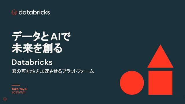 データとAIで未来を創るDatabricks - 君の可能性を加速させるプラットフォーム