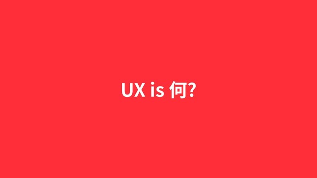 UX is 何?
