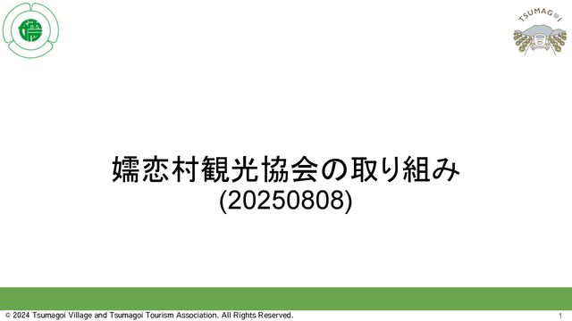 【講演】2025年8月8日_東洋大学様/ナポリ東洋大学様「嬬恋村観光協会の取り組みについて」