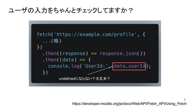 ユーザの入力をちゃんとチェックしてますか？
https://developer.mozilla.org/ja/docs/Web/API/Fetch_API/Using_Fetch
undefinedにならない？大丈夫？
6
