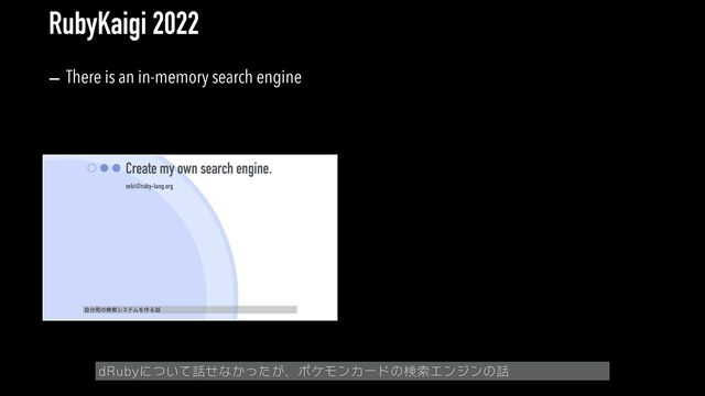 RubyKaigi 2022
Create my own search engine.
seki@ruby-lang.org
ࣗ෼༻ͷݕࡧγεςϜΛ࡞Δ࿩
- There is an in-memory search engine
dRubyについて話せなかったが、ポケモンカードの検索エンジンの話
