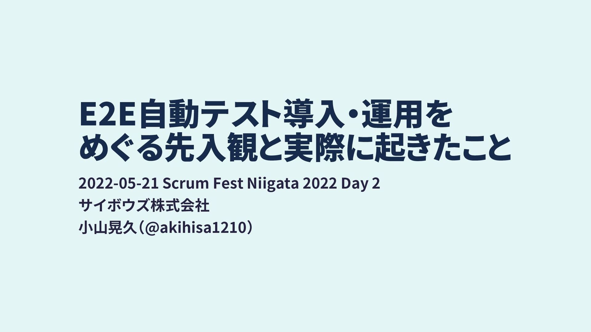 Slide Top: E2E自動テスト導入・運用をめぐる先入観と実際に起きたこと / Preconceptions and What Happened with E2E Testing