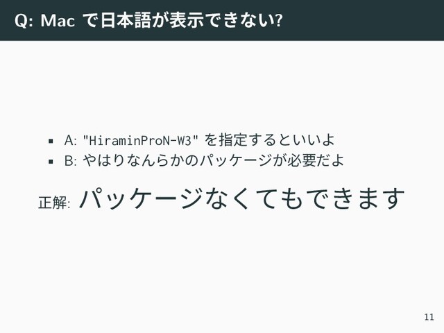 Q: Mac で日本語が表示できない?
• A: "HiraminProN-W3" を指定するといいよ
• B: やはりなんらかのパッケージが必要だよ
正解:
パッケージなくてもできます
11
