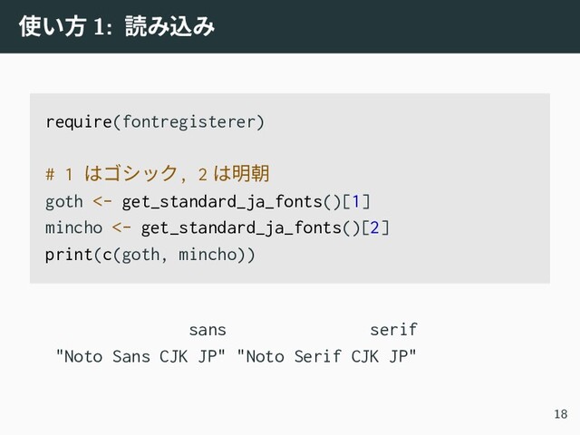 使い方 1: 読み込み
require(fontregisterer)
# 1 はゴシック, 2 は明朝
goth <- get_standard_ja_fonts()[1]
mincho <- get_standard_ja_fonts()[2]
print(c(goth, mincho))
sans serif
"Noto Sans CJK JP" "Noto Serif CJK JP"
18
