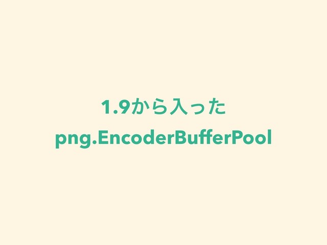 1.9͔Βೖͬͨ
png.EncoderBufferPool
