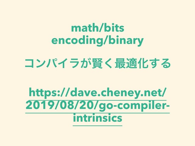 math/bits
encoding/binary
ίϯύΠϥ͕ݡ͘࠷దԽ͢Δ
https://dave.cheney.net/
2019/08/20/go-compiler-
intrinsics
