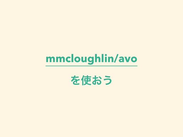 mmcloughlin/avo
Λ࢖͓͏
